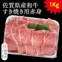 佐賀県産和牛すき焼き用赤身 1kg【黒毛和牛 牛肉 赤身 すき焼き】(H116109)