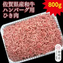 佐賀県産和牛ハンバーグ用ひき肉 800g【黒毛和牛 牛肉 ミンチ おかず】(H116111)