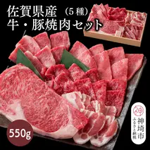 佐賀県産牛・豚 焼肉セット550g(5種)【佐賀和牛 牛肉 豚肉 赤身 カルビ ステーキ 豚バラ 焼肉】(H116114)