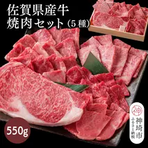 佐賀県産牛 焼肉セット550g(5種)【佐賀牛 佐賀和牛 牛肉 赤身 カルビ ステーキ 焼肉】(H116115)