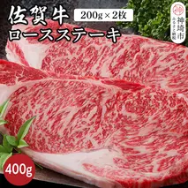 佐賀牛ロースステーキ 400g(200g×2枚)【佐賀牛 ブランド牛 牛肉 ロース ステーキ】(H116117)