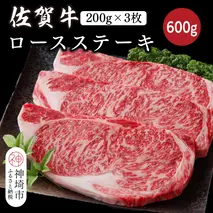 佐賀牛ロースステーキ 600g(200g×3枚)【佐賀牛 ブランド牛 牛肉 ロース ステーキ】(H116118)