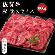 佐賀牛赤身スライス 800g【佐賀牛 ブランド牛 牛肉 赤身 スライス肉】(H116120)