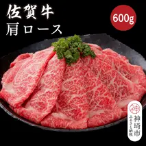 佐賀牛肩ロース 600g【佐賀牛 ブランド牛 牛肉 ロース肉 しゃぶしゃぶ すき焼き】(H116122)