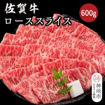 佐賀牛ローススライス 600g【佐賀牛 ブランド牛 牛肉 ロース肉 しゃぶしゃぶ すき焼き】(H116124)