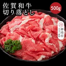 佐賀和牛切り落とし 500g【牛肉 黒毛和牛 お肉 肉 精肉 国産 国産牛】(H116125)