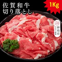 佐賀和牛切り落とし 1kg(500g×2)【牛肉 黒毛和牛 お肉 肉 精肉 国産 国産牛】(H116126)