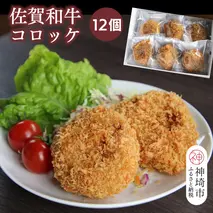 佐賀和牛コロッケ 12個【黒毛和牛 ブランド牛 牛肉 冷凍 手軽 おかず】(H116128)
