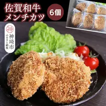 佐賀和牛メンチカツ 6個【黒毛和牛 ブランド牛 牛肉 冷凍 手軽 おかず】(H116129）