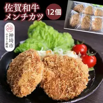 佐賀和牛メンチカツ 12個【黒毛和牛 ブランド牛 牛肉 冷凍 手軽 おかず】(H116130)