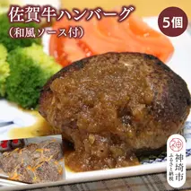佐賀牛ハンバーグ 5個(和風ソース付)【黒毛和牛 ブランド牛 牛肉 冷凍 手軽 おかず】(H116131)