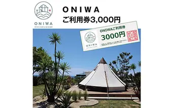 ONW001　ONIWAご利用券3,000円 ＜ゆったり空間で贅沢キャンプ わんこと泊まれるコテージ＞
