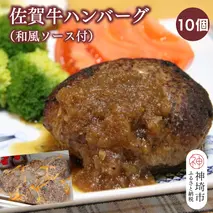 佐賀牛ハンバーグ 10個(和風ソース付)【黒毛和牛 ブランド牛 牛肉 冷凍 手軽 おかず】(H116132）