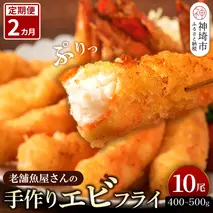 【2カ月定期便】創業45年「魚屋さんの手づくりエビフライ」10尾(400～500g)【海老フライ 夕食 おかず プリプリ 簡単 時短料理 揚げるだけ ふるさと納税】(H032122)