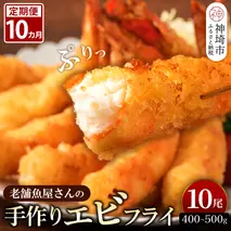 【10カ月定期便】創業45年「魚屋さんの手づくりエビフライ」10尾(400～500g)【海老フライ 夕食 おかず プリプリ 簡単 時短料理 揚げるだけ ふるさと納税】(H032125)