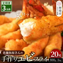 【3カ月定期便】創業45年「魚屋さんの手づくりエビフライ」20尾(800～1000g)【海老フライ 夕食 おかず プリプリ 簡単 時短料理 揚げるだけ ふるさと納税】(H032132)