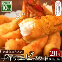 【10カ月定期便】創業45年「魚屋さんの手づくりエビフライ」20尾(800～1000g)【海老フライ 夕食 おかず プリプリ 簡単 時短料理 揚げるだけ ふるさと納税】(H032134)