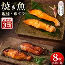 【隔月定期便3回】レンジで温めるだけ！創業45年「魚屋さんの焼き魚」塩鮭・銀ダラ各2枚×2袋【魚料理 夕食 おかず 簡単 手軽 レンチン ふるさと納税】(H032119)