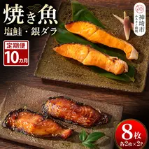 【10カ月定期便】レンジで温めるだけ！創業45年「魚屋さんの焼き魚」塩鮭・銀ダラ各2枚×2袋【魚料理 夕食 おかず 簡単 手軽 レンチン ふるさと納税】(H032116)