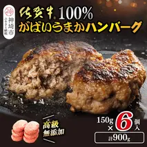 佐賀牛100％がばいうまかハンバーグ(150g×6個)【佐賀県産 国産 佐賀牛 肉 お肉 牛肉 冷凍 無添加 個包装】(H118101)