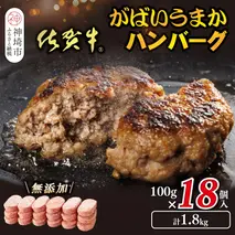 佐賀牛がばいうまかハンバーグ(100g×18個)【佐賀県産 国産 佐賀牛 肉 お肉 牛肉 豚肉 冷凍 無添加】(H118104)