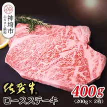 佐賀牛ロースステーキ 200g×2枚【贅沢な食感 豊かな風味 柔らかさ 上質な脂 甘み 品質保証 ブランド牛 厳選 霜降り ジューシー 特別な日】(H118109)