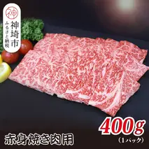 佐賀牛赤身焼肉用 400g【ヘルシー 贅沢な味わい 肉の旨み 脂身 ジューシー 食感 品質 赤身部分 豊かな旨み 濃厚な味わい 肉汁】(H118110）