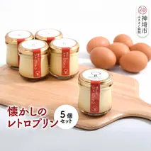 えこびとの懐かしのレトロプリン5個セット【スイーツ プリン プリン県佐賀 プリンマップ】(H037139)