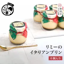 佐賀の人妻プリン リミーのイタリアンプリン6個詰合せ【スイーツ プリン プリン県佐賀 プリンマップ】(H034113)
