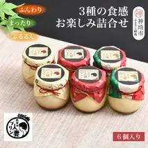 佐賀の人妻プリン【ふんわり、まったり、ぷるるん】3種の食感お楽しみ6個詰合せ【スイーツ プリン プリン県佐賀 プリンマップ】(H034114)