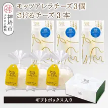 ミルン牧場のフレッシュチーズセット(モッツァレラチーズ3個+さけるチーズ3本)【ギフトボックス入り 無添加 お中元 お歳暮 プレゼント 誕生日 敬老の日 母の日 父の日】(H102146)