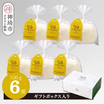 ミルン牧場のモッツアレラチーズ 100g×6個【ギフトボックス入り 無添加 お中元 お歳暮 プレゼント 誕生日 敬老の日 母の日 父の日】(H102147)