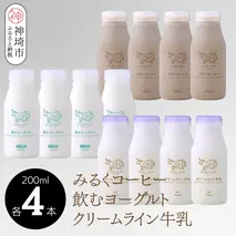 200mlのドリンク×3種類(クリームライン牛乳、みるくコーヒー、飲むヨーグルト)×各4本ずつ12本セット【ミルン牧場 無添加】(H102149)