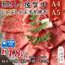 【6か月定期便】艶さし！【A4～A5】佐賀牛しゃぶすき焼き用(肩ロース肉・肩バラ・モモ肉) 800g(400g×2P)×6回【肉 牛肉 ブランド牛 黒毛和牛 ふるさと納税】(H112301)