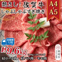 【12か月定期便】艶さし！【A4～A5】佐賀牛しゃぶすき焼き用(肩ロース肉・肩バラ・モモ肉) 800g(400g×2P)×12回【肉 牛肉 ブランド牛 黒毛和牛 ふるさと納税】(H112302)