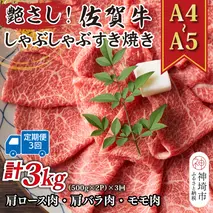 【3か月定期便】艶さし！【A4～A5】佐賀牛しゃぶしゃぶすき焼き用(ロース肉・肩バラ・モモ肉) 1kg(500g×2P)×3回【肉 牛肉 ブランド牛 黒毛和牛 ふるさと納税】(H112303)