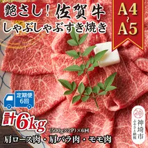 【6か月定期便】艶さし！【A4～A5】佐賀牛しゃぶしゃぶすき焼き用(ロース肉・肩バラ・モモ肉) 1kg(500g×2P)×6回【肉 牛肉 ブランド牛 黒毛和牛 ふるさと納税】(H112304)