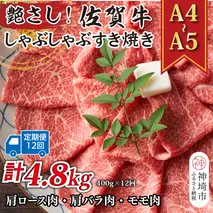 【12か月定期便】艶さし！【A4～A5】佐賀牛しゃぶしゃぶすき焼き用(肩ロース肉・肩バラ・モモ肉) 400g×12回【肉 牛肉 ブランド牛 黒毛和牛 ふるさと納税】(H112290)