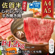 【6か月定期便】訳あり！【A4～A5】佐賀牛しゃぶしゃぶすき焼き用(肩ロース肉・肩バラ肉・モモ肉) 700g×6回【肉 牛肉 ブランド牛 黒毛和牛 ふるさと納税】(H112295)