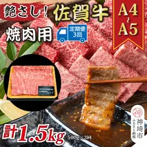 【3か月定期便】艶さし！【A4～A5】佐賀牛焼肉用 500g×3回【肉 牛肉 ブランド牛 黒毛和牛 ふるさと納税】(H112166)