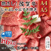 【12か月定期便】艶さし！【A4～A5】佐賀牛しゃぶしゃぶすき焼き用(肩ロース肉・肩バラ・モモ肉) 500g×12回【肉 牛肉 ブランド牛 黒毛和牛 ふるさと納税】(H112293)