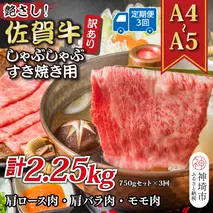 【3か月定期便】訳あり！艶さし！【A4～A5】佐賀牛しゃぶしゃぶすき焼き 750gセット×3回【肉 牛肉 ブランド牛 黒毛和牛 ふるさと納税】(H112297)