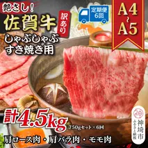 【6か月定期便】訳あり！艶さし！【A4～A5】佐賀牛しゃぶしゃぶすき焼き 750gセット×6回【肉 牛肉 ブランド牛 黒毛和牛 ふるさと納税】(H112298)