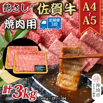 【3か月定期便】艶さし！【A4～A5】佐賀牛焼肉用 1kg(500g×2P)×3回【肉 牛肉 ブランド牛 黒毛和牛 ふるさと納税】(H112169)