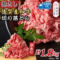 【3か月定期便】訳あり！艶さし！佐賀産和牛切り落とし 600g×3回【肉 牛肉 ブランド牛 黒毛和牛 ふるさと納税】(H112315)
