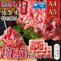 【3か月定期便】艶さし！訳あり！【A4～A5】佐賀牛切り落とし 1.5kg(500g×3P)×3回【肉 牛肉 ブランド牛 黒毛和牛 ふるさと納税】(H112321)