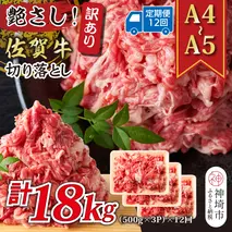 【12か月定期便】艶さし！訳あり！【A4～A5】佐賀牛切り落とし 1.5kg(500g×3P)×12回【肉 牛肉 ブランド牛 黒毛和牛 ふるさと納税】(H112323)