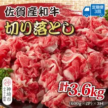 【3か月定期便】訳あり！佐賀産和牛切り落とし 1.2kg(600g×2P)×3回【肉 牛肉 ブランド牛 黒毛和牛 ふるさと納税】(H112318)