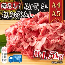【3か月定期便】艶さし！【A4～A5】佐賀牛切り落とし 500g×3回【肉 牛肉 ブランド牛 黒毛和牛 ふるさと納税】(H112309）