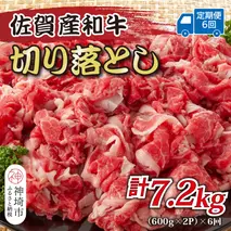 【6か月定期便】訳あり！佐賀産和牛切り落とし 1.2kg(600g×2P)×6回【肉 牛肉 ブランド牛 黒毛和牛 ふるさと納税】(H112319)